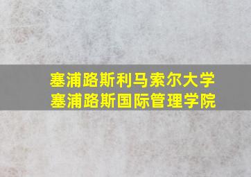 塞浦路斯利马索尔大学 塞浦路斯国际管理学院